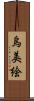 烏美絵 Scroll