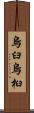 烏臼 Scroll