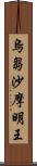烏芻沙摩明王 Scroll