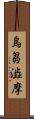 烏芻澁摩 Scroll