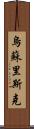 烏蘇里斯克 Scroll