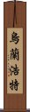 烏蘭浩特 Scroll