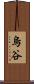 烏谷 Scroll