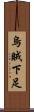 烏賊下足 Scroll