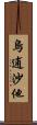 烏逋沙他 Scroll