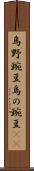 烏野豌豆 Scroll