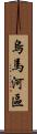 烏馬河區 Scroll