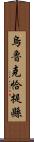 烏魯克恰提縣 Scroll