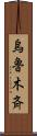 烏魯木斉 Scroll