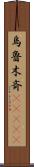 烏魯木斉(ateji) Scroll