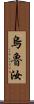 烏魯汝 Scroll