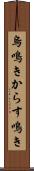 烏鳴き Scroll