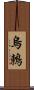 烏鶇 Scroll
