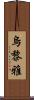 烏黎雅 Scroll