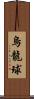 烏龍球 Scroll