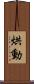 烘動 Scroll