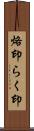 烙印 Scroll