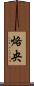 烙央 Scroll