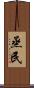 烝民 Scroll