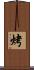 烤 Scroll