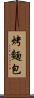 烤麵包 Scroll