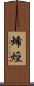 烯烴 Scroll