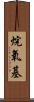 烷氧基 Scroll