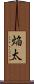 焔太 Scroll