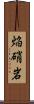 焔硝岩 Scroll