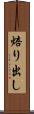 焙り出し Scroll