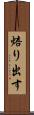焙り出す Scroll