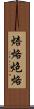 焙烙 Scroll