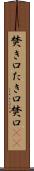 焚き口 Scroll