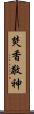 焚香敬神 Scroll