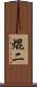 焜二 Scroll