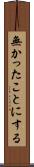 無かったことにする Scroll