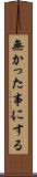 無かった事にする Scroll