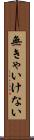 無きゃいけない Scroll