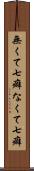 無くて七癖 Scroll