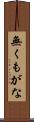 無くもがな Scroll