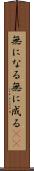 無になる Scroll