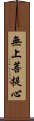 無上菩提心 Scroll