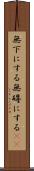 無下にする Scroll