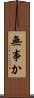 無事か Scroll