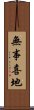 無事喜地 Scroll