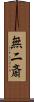 無二斎 Scroll