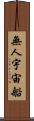無人宇宙船 Scroll