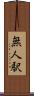 無人駅 Scroll