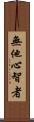 無他心智者 Scroll