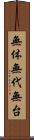 無体 Scroll